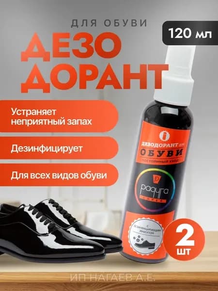 Дезодорант для обуви спрей от запаха и пота бактерий грибков