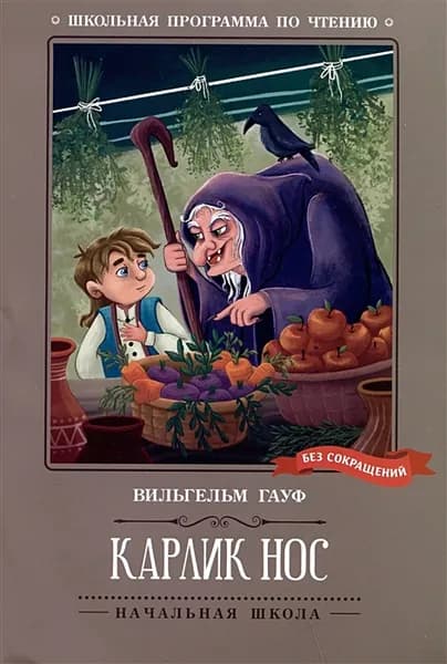Карлик Нос | Гауф Вильгельм