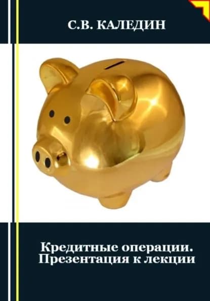 Кредитные операции. Презентация к лекции | Каледин Сергей Евгеньевич | Электронная книга