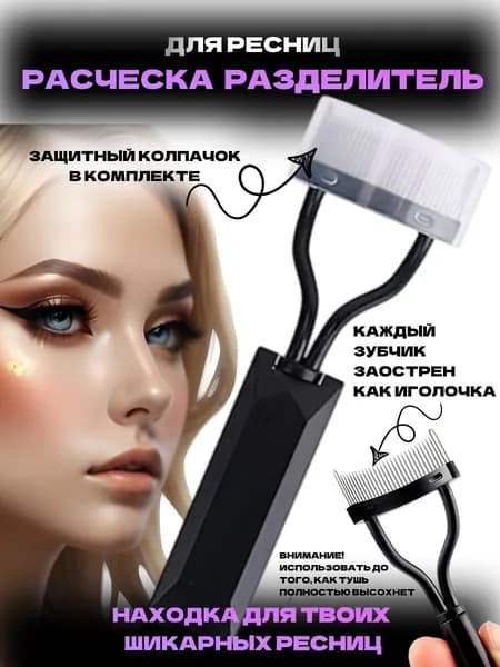 Расческа для ресниц металлическая с колпачком, разделитель ресниц профессиональный, керлер для подкручивания
