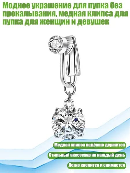 Модное украшение для пупка без прокалывания, медная клипса для пупка для женщин и девушек, - круглый бриллиант 6