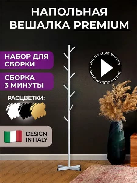 SmartDecs Вешалка напольная, 170 см х 43 см х 19 см