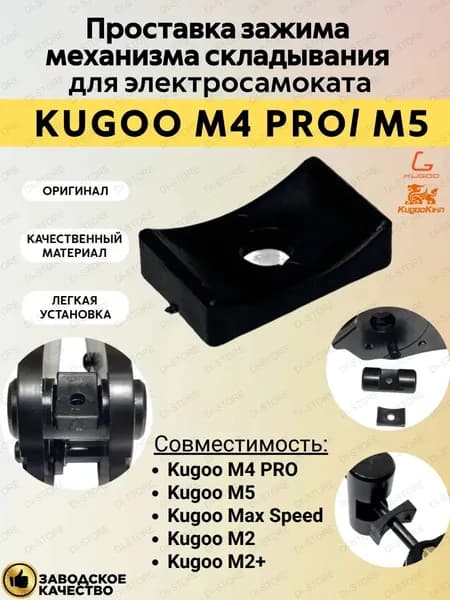 Проставка зажима механизма складывания для электросамоката Kugoo M4 Pro/M5/Max Speed/M2/M2 Plus