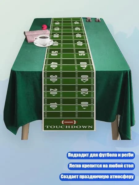 Американский футбол скатерть на стол, - 180 - ZQTOUCHDOWN04