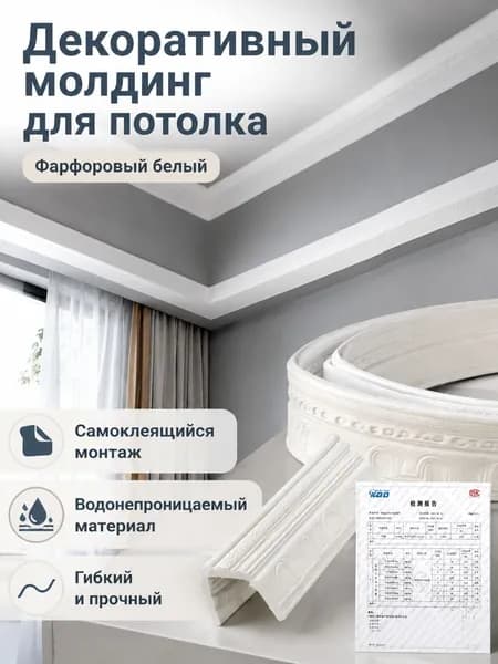 Потолочный плинтус самоклеящийся с рельефным узором, 14 см 230 см, белый