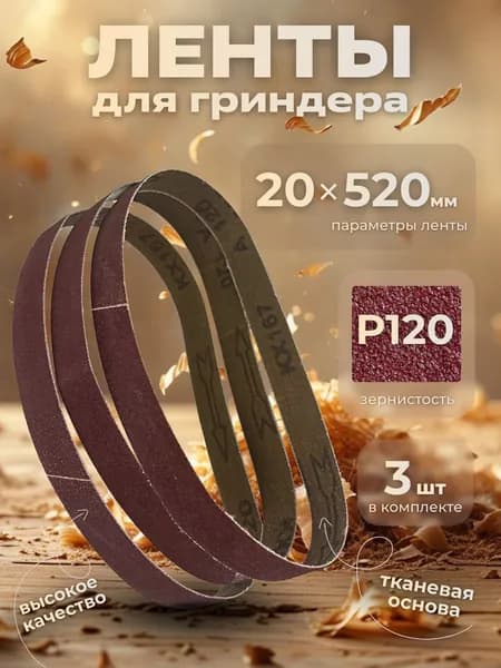 Лента шлифовальная бесконечная 20х520 Р120 3 шт.