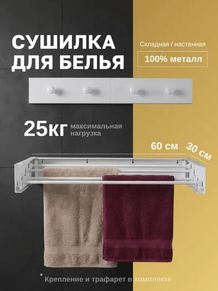 Сушилка для белья настенная складная 60 см