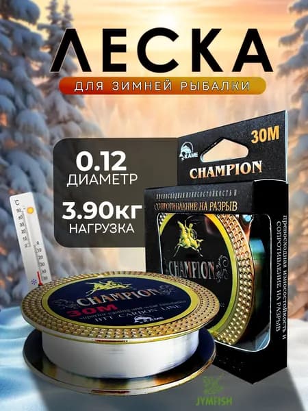 Леска зимняя CHAMPION - 0.12мм монофильная морозостойкая для зимней рыбалки