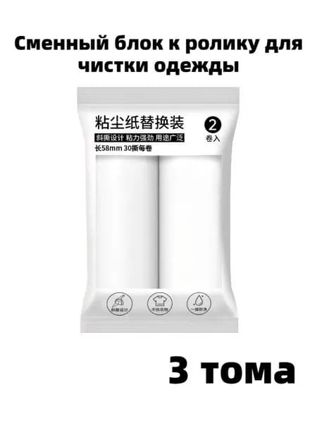 Сменный блок к ролику для чистки одежды 3 шт