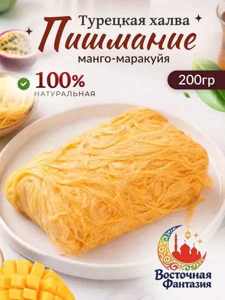 Пишмание халва Манго маракуйя 200гр