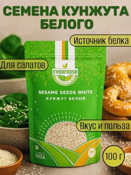 Кунжут белый семена (Sesame Seeds White) Everfresh, 100 г