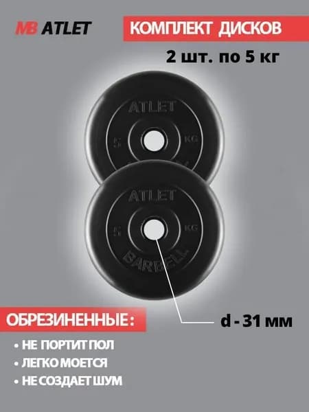 Комплект дисков / Блины спортивные 2 по 5 кг