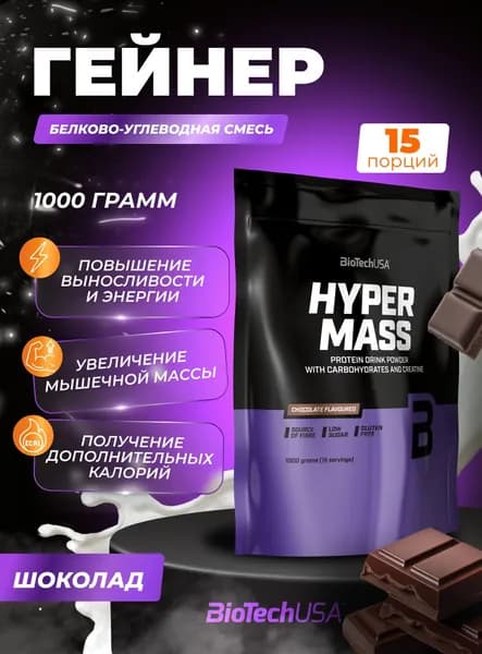 Гейнер для набора мышечной массы с креатином BioTechUSA Хайпер Масс / Hyper Mass 1000 г шоколад
