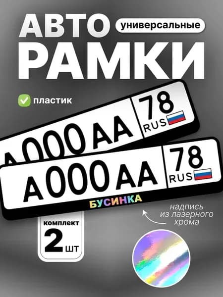 Рамка для номера авто такая бусинка