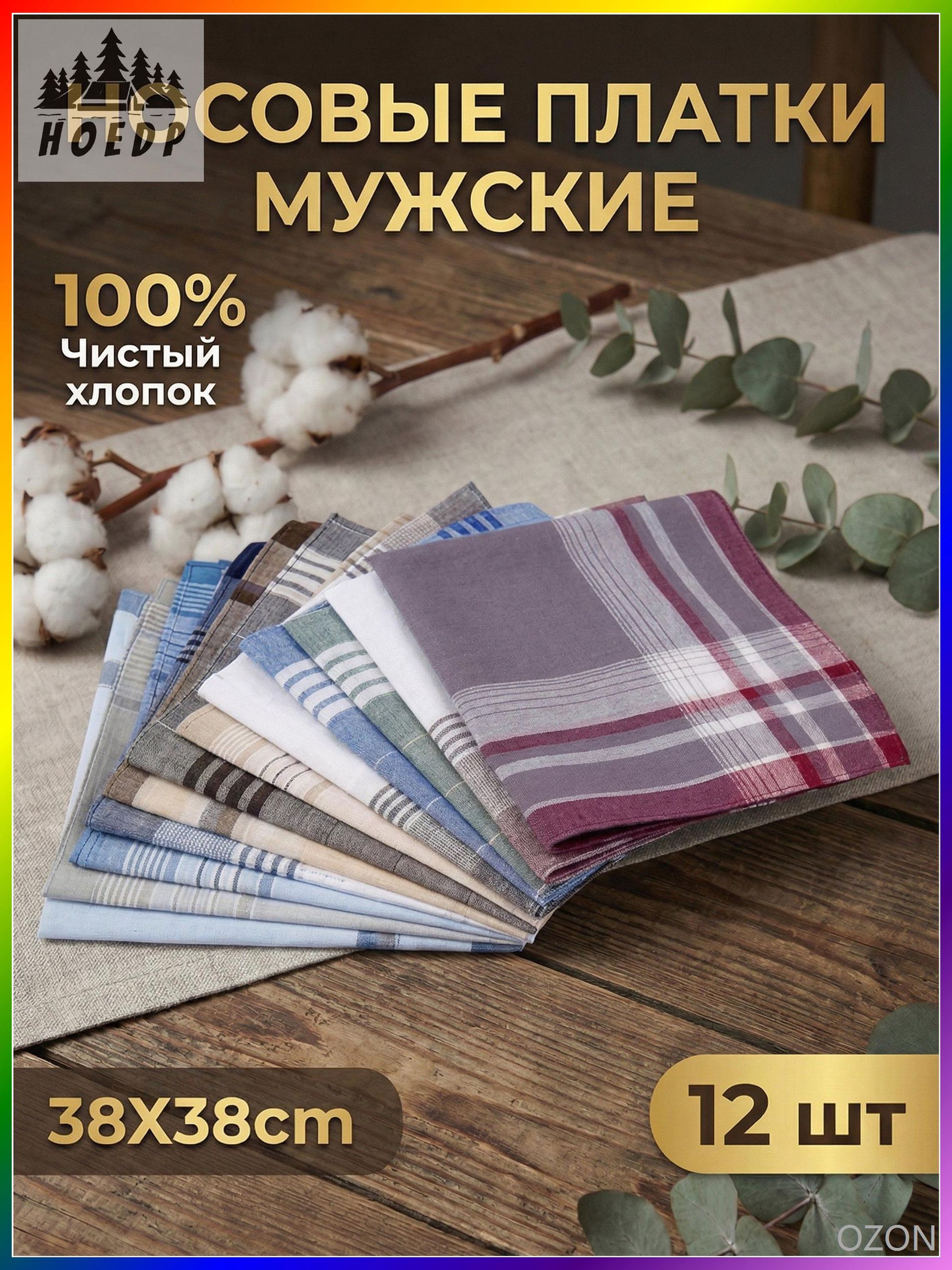 Носовой платок