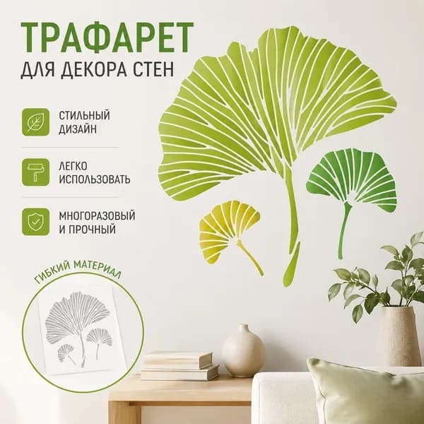 Трафарет для декора стен Лист гинкго , декоративная наклейка/стикер для интерьера 1pc