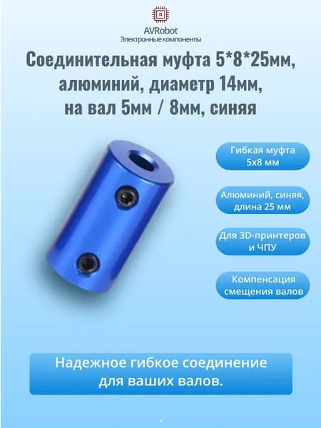 Соединительная муфта 5*8*25мм, алюминий, диаметр 14мм, на вал 5мм / 8мм, синяя