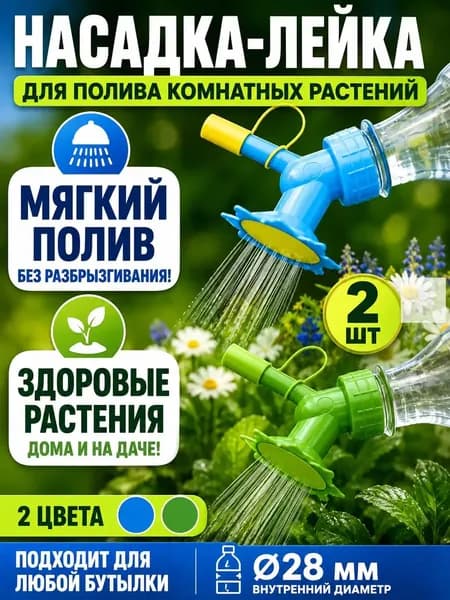 Лейка 2 шт
