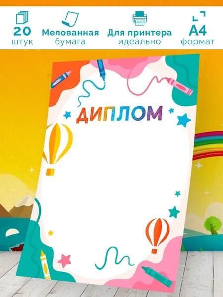 Диплом детский 20 шт А4