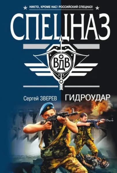 Гидроудар | Зверев Сергей Иванович | Электронная книга