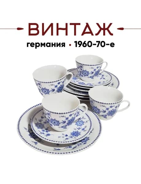 Сервиз чайный на 4 персоны с синим растительным декором Seltmann Weiden Bavaria винтажный, фарфор, Германия, 1960-70 гг.