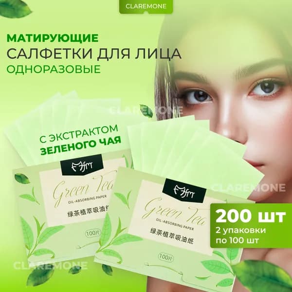 Claremone Матирующие салфетки для лица с экстрактом зеленого чая, одноразовые, 200 шт.