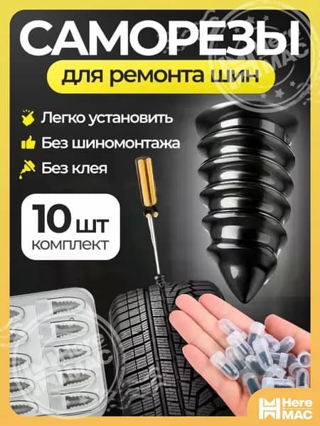 Набор для ремонта шин, 10 шт.