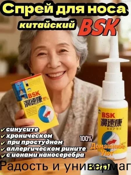 Китайский травяной назальный спрей BSK Nasal Sukang, 20 мл