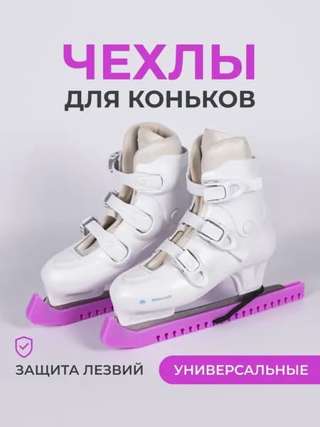 Чехлы для лезвий коньков твердые
