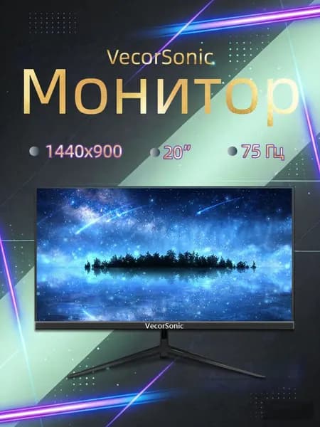 VecorSonic 20" Монитор 1440x900,75Гц (3C20-Q45), IPS, 1440x900 WXGA+, 75 Гц, черный