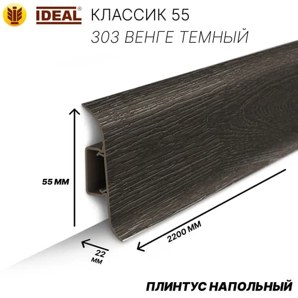 Плинтус Идеал Классик 55мм КП55 303 Венге темный (ideal Classic 55х22х2200 мм)