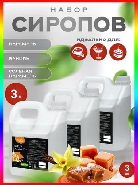 Сироп Карамельный Ваниль и Соленая карамель для кофе3л