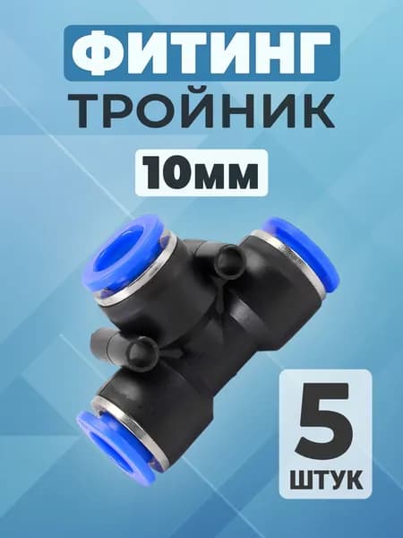 Фитинг тройник 10мм. цанговый, соединитель трубок, пневматический, быстросъемный, пневмофитинг (5 шт.)