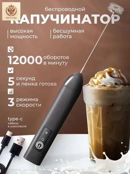 Электрический венчик с USB-зарядкой, Капучинатор, Вспениватель для молока,3 Режима, Type-C, Беспроводный, Мощный 12000об/мин, Бесшумная работа