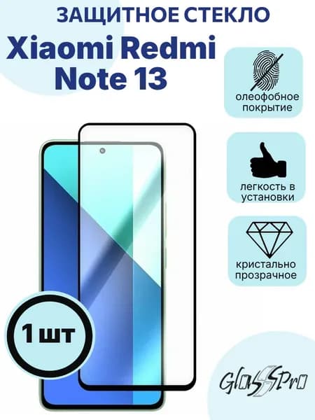 Защитное стекло на Xiaomi Redmi Note 13 4G / Сяоми Редми Нот 13 , с черной рамкой