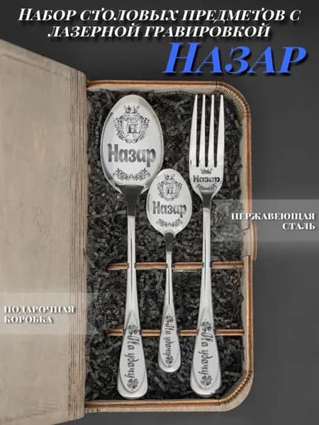 Именной подарочный набор столовых приборов Назар