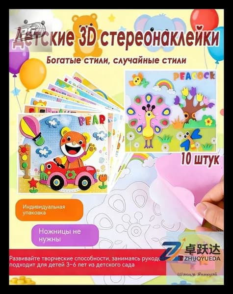 Детские 3D-наклейки, набор для творчества, обучающие наклейки из ЭВА, 10 штук