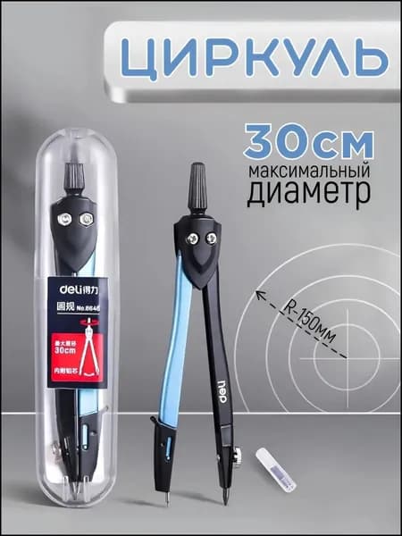 Циркуль для черчения в футляре / циркуль школьный металлический