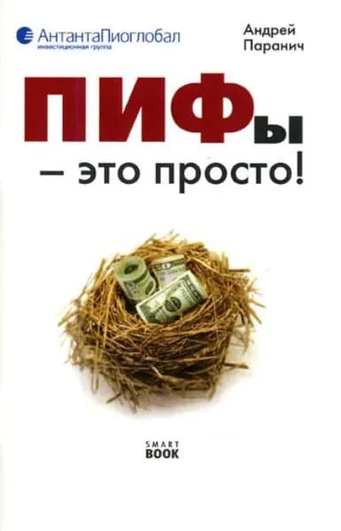 ПИФы это просто! | Паранич Андрей Владимирович | Электронная книга