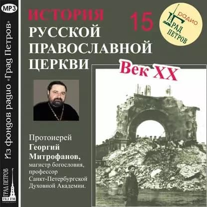 Лекция 15. Русская Православная Церковь Заграницей | Митрофанов Георгий | Электронная аудиокнига