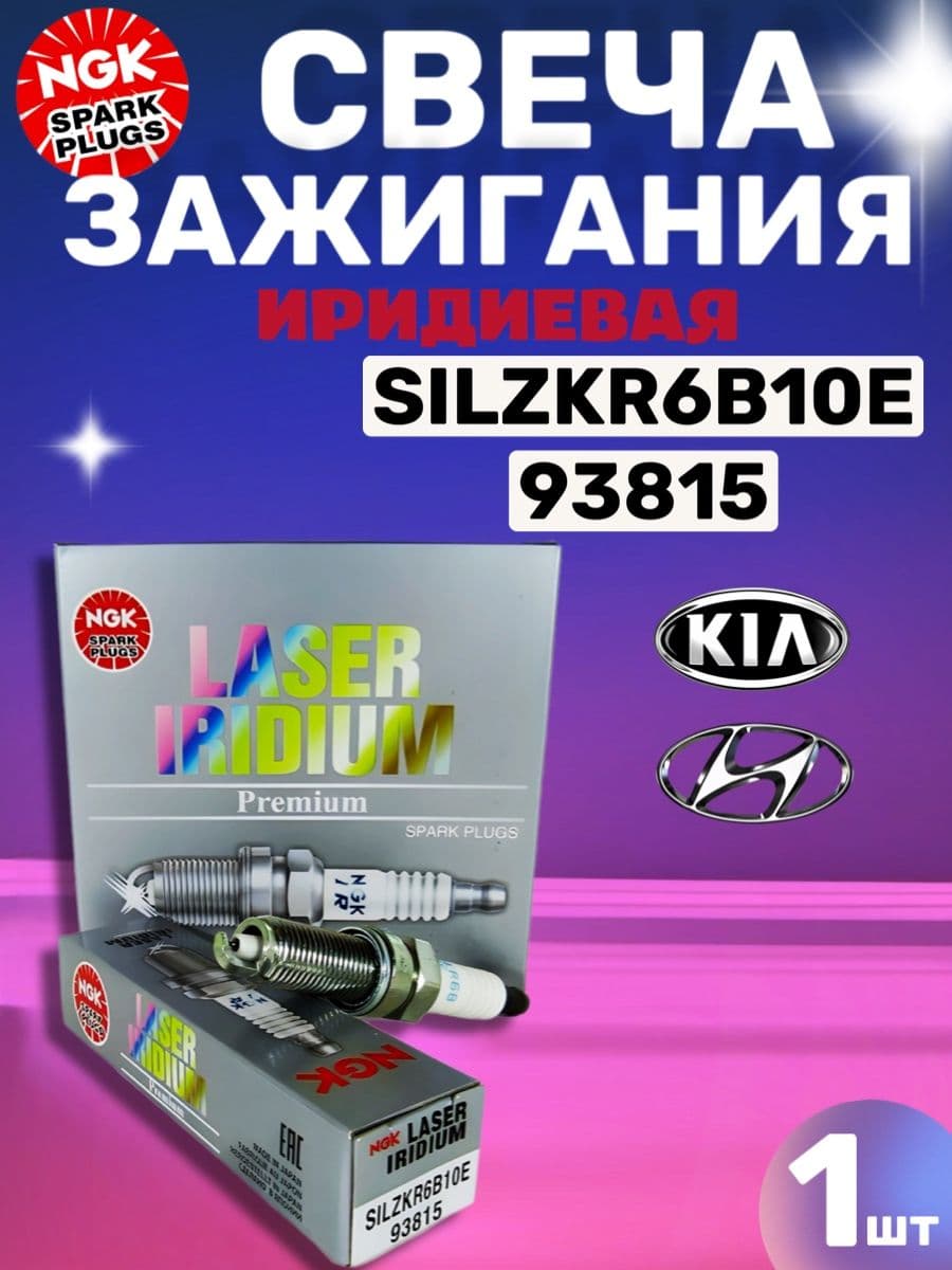 Свеча зажигания NGK 93815 SILZKR6B10E IRIDIUM 1 штука