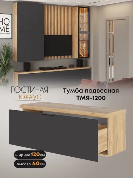 Тумба подвесная "Юхаус" ТМЯ-1200 (МДФ Графит софт / Дуб крафт золотой)