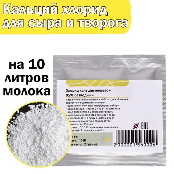 Кальций хлористый пищевой 95%, 2 грамма, для сыров и творога