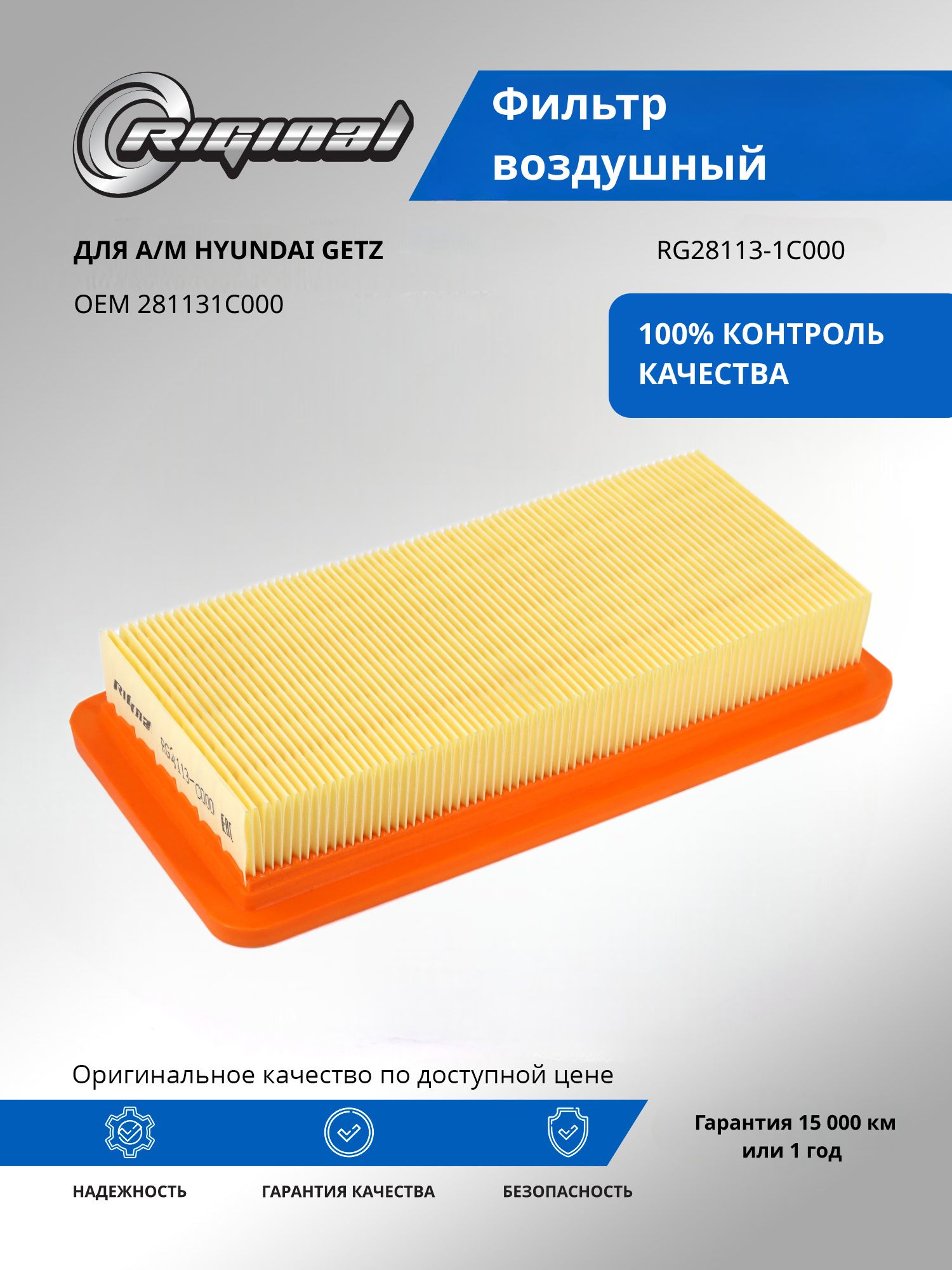 Фильтр воздушный RIGINAL для а/м Hyundai Getz, Хендэ Гетц OEM 281131C000