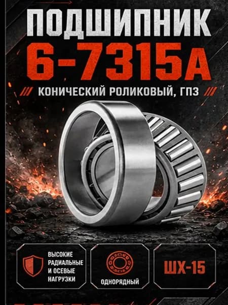 Подшипник роликовый радиально-упорный однорядный 6-7315А