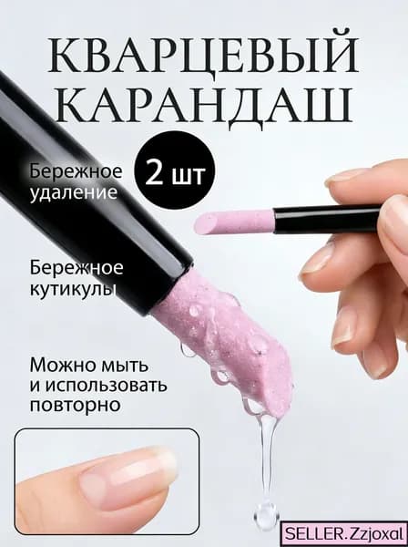 Кварцевый пушер для маникюра набор 2 шт. Скошенный дизайн 45, для бережного удаления кутикулы и мертвой кожи. Многоразовый, можно мыть водой.