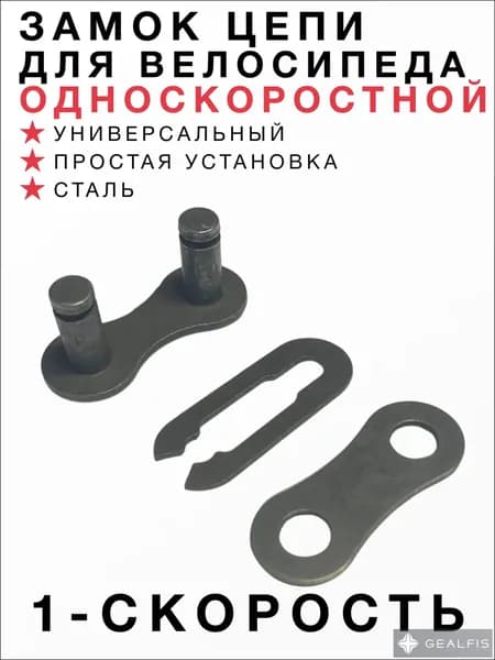 Замок цепи, 1 скорость
