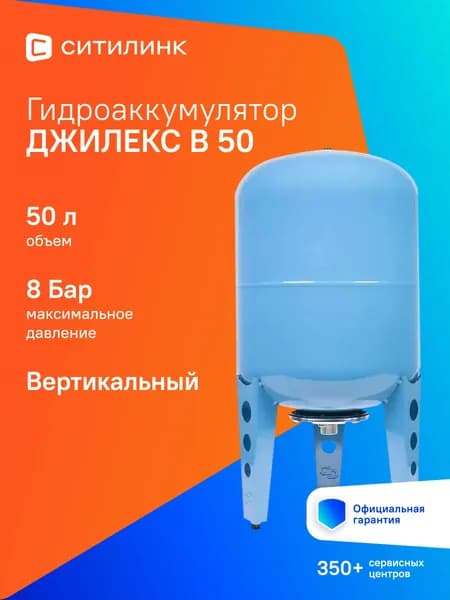 Гидроаккумулятор Джилекс В 50 50л 8бар голубой (7054)