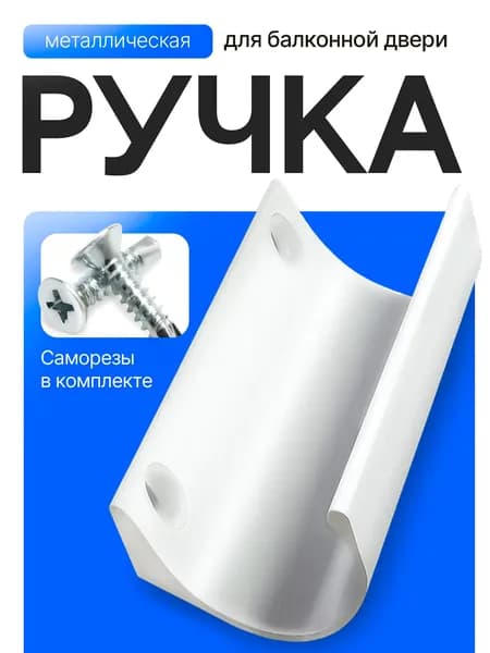 Ручка для балконной двери металлическая, белая (саморезы в комплекте)