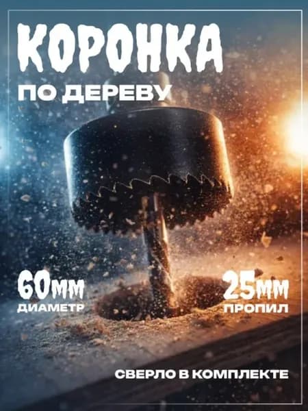 Коронка по дереву 60 мм